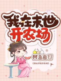 我在末世開農場