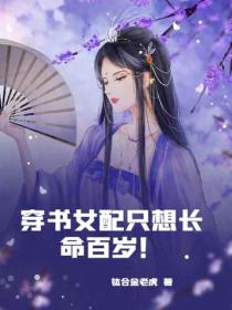 穿書女配隻想長命百歲！