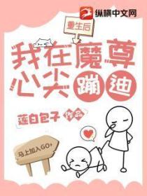 重生後我在魔尊心尖蹦迪