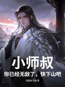 小師叔，你已經無敵了，快下山吧！