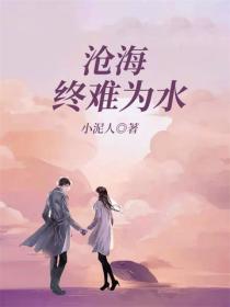 滄海終難為水