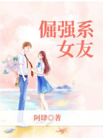 倔強係女友
