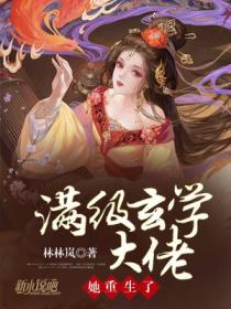 滿級玄學大佬她重生了