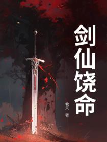 劍仙饒命