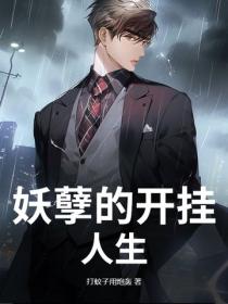 妖孽的開掛人生