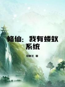 修仙：我有螻蟻係統