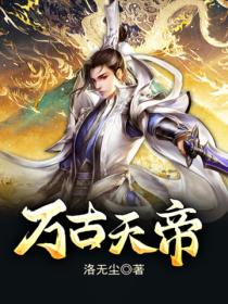 萬古天帝