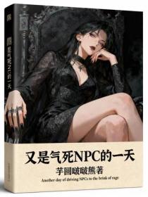 又是氣死NPC的一天