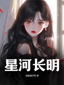 星河長明