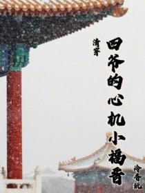 【清穿】四爺的心機小福晉