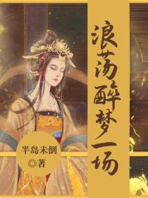 浪蕩醉夢一場