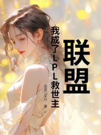 聯盟：我成了LPL救世主