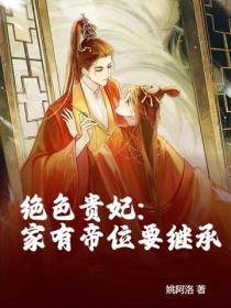 絕色貴妃：家有帝位要繼承