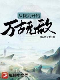 從拔劍開始萬古無敵