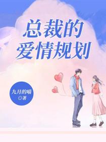 總裁的愛情規劃