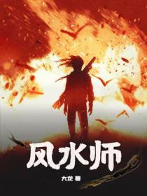 風水師
