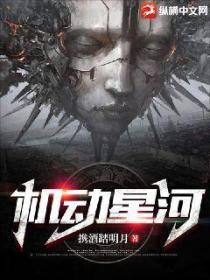 機動星河
