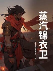 蒸汽錦衣衛