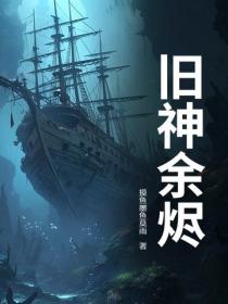 舊神餘燼