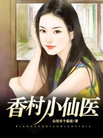 香村小醫仙