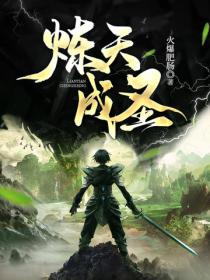 煉天成聖
