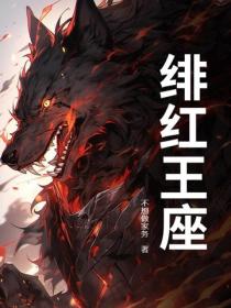 緋紅王座