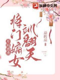 開局虐渣：將門嫡女颯翻天