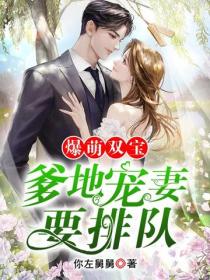 爆萌雙寶！爹地寵妻要排隊