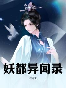 妖都異聞錄