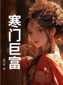 寒門巨富