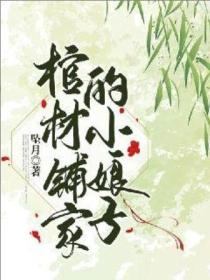棺材鋪家的小娘子