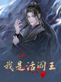 我是活閻王