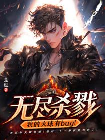 無盡殺戮：我的火球有bug！