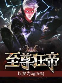 至尊狂帝