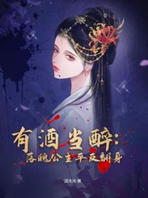 有酒當醉：落魄公主平反翻身