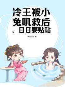 冷王被小兔嘰救後，日日要貼貼