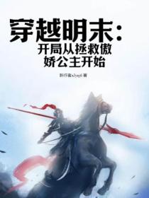穿越明末：開局從拯救傲嬌公主開始