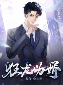 狂龍為婿