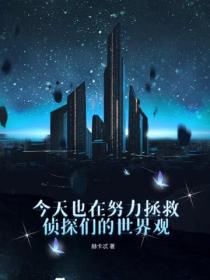 今天也在努力拯救偵探們的世界觀