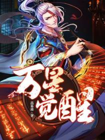 萬星覺醒