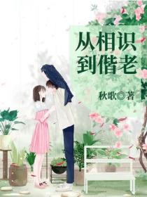 从相识到偕老