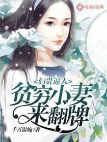 婦貴逼人：貧窮小妻來翻牌