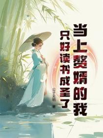 当上赘婿的我只好读书成圣了