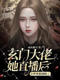 玄門大佬她直播後，全國沸騰了