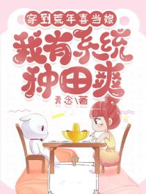 穿到荒年喜當娘，我有係統種田爽