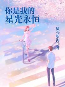 你是我的星光永恒