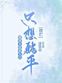 魔界大佬重生後隻想躺平擺爛