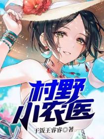 村野小農醫