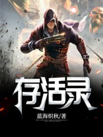 存活錄