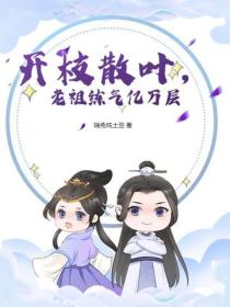 開枝散葉，老祖練氣億萬層